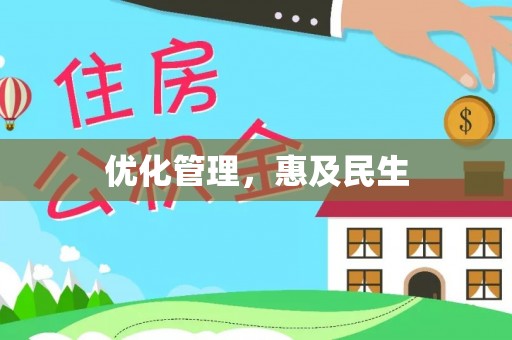 咨询优化管理，惠及民生