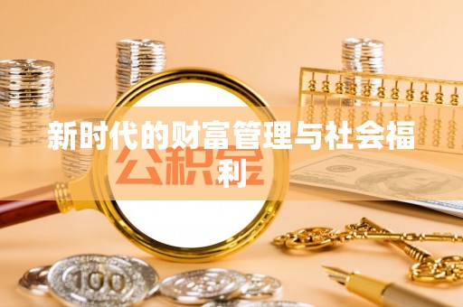 咨询新时代的财富管理与社会福利