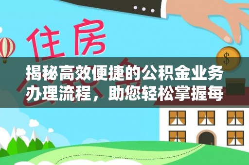 咨询揭秘高效便捷的公积金业务办理流程，助您轻松掌握每一步