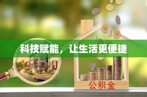 咨询科技赋能，让生活更便捷