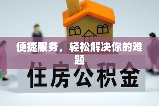 咨询便捷服务，轻松解决你的难题