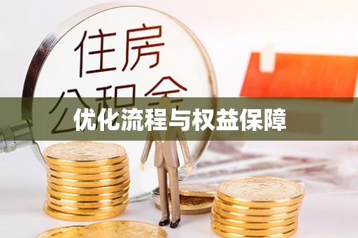 咨询优化流程与权益保障