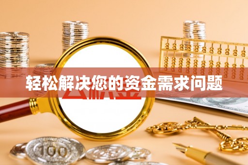 咨询轻松解决您的资金需求问题