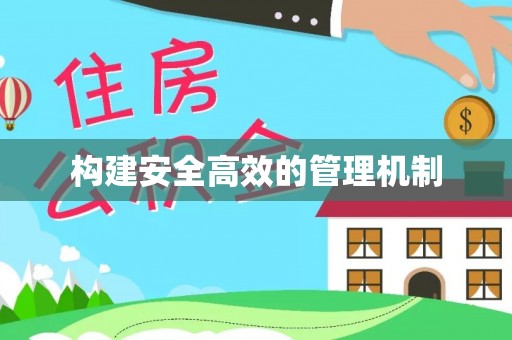 咨询构建安全高效的管理机制