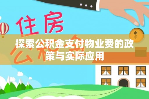咨询探索公积金支付物业费的政策与实际应用