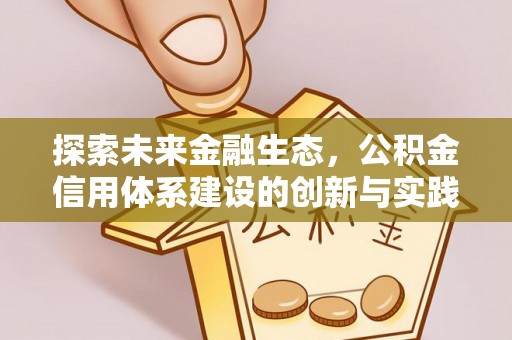 咨询探索未来金融生态，公积金信用体系建设的创新与实践