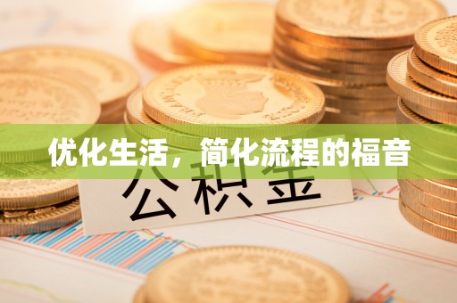 咨询优化生活，简化流程的福音