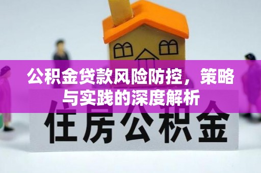 咨询公积金贷款风险防控，策略与实践的深度解析