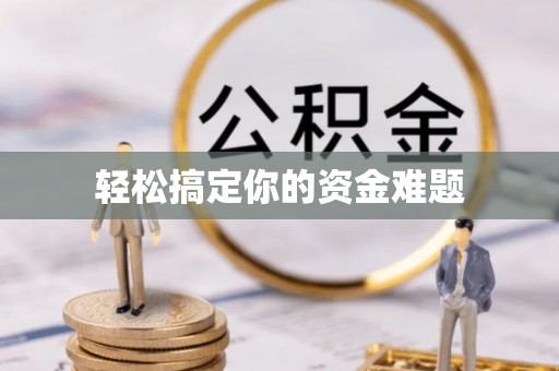 咨询轻松搞定你的资金难题