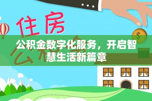 咨询公积金数字化服务，开启智慧生活新篇章