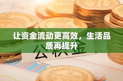 咨询让资金流动更高效，生活品质再提升