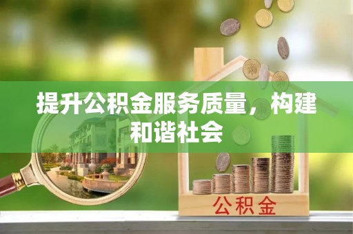 咨询提升公积金服务质量，构建和谐社会
