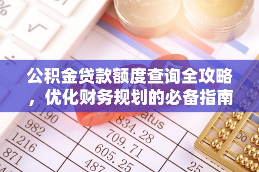 咨询公积金贷款额度查询全攻略，优化财务规划的必备指南