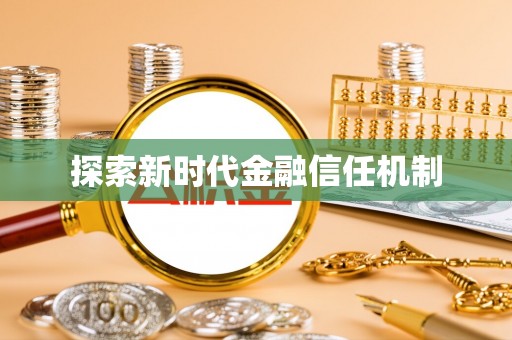 咨询探索新时代金融信任机制