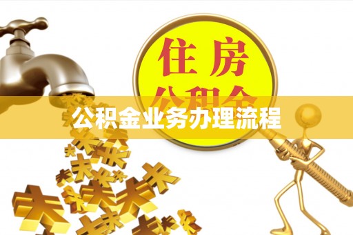 咨询公积金业务办理流程