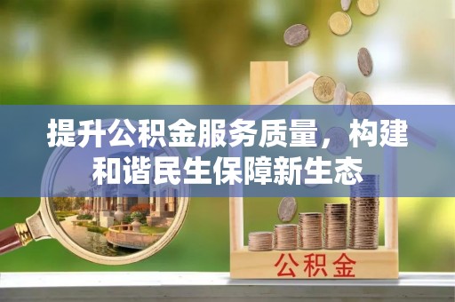 咨询提升公积金服务质量，构建和谐民生保障新生态