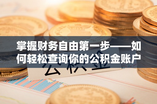 咨询掌握财务自由第一步——如何轻松查询你的公积金账户余额