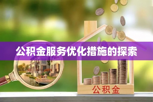 咨询公积金服务优化措施的探索