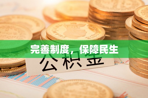 咨询完善制度，保障民生
