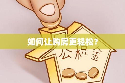 咨询如何让购房更轻松？