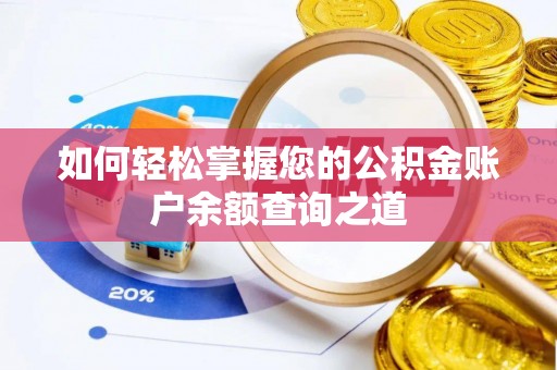 咨询如何轻松掌握您的公积金账户余额查询之道