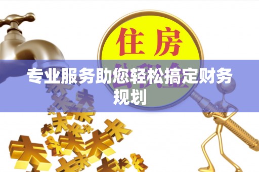 咨询专业服务助您轻松搞定财务规划