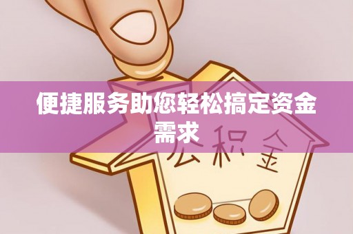 咨询便捷服务助您轻松搞定资金需求