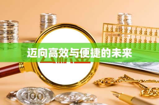 咨询迈向高效与便捷的未来