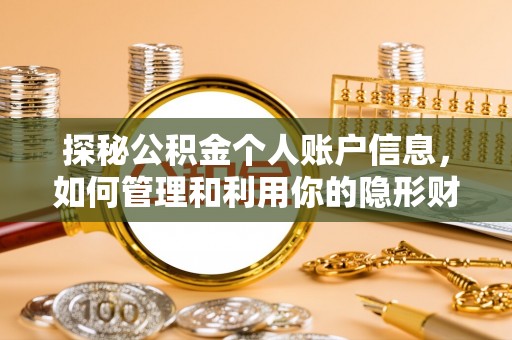 咨询探秘公积金个人账户信息，如何管理和利用你的隐形财富