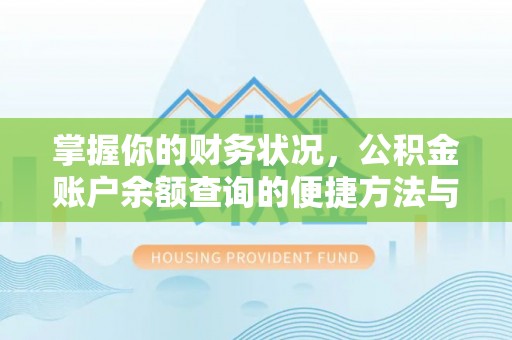 咨询掌握你的财务状况，公积金账户余额查询的便捷方法与重要性