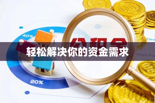咨询轻松解决你的资金需求