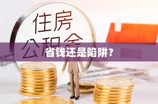 咨询省钱还是陷阱？