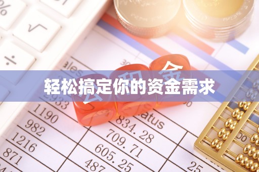 咨询轻松搞定你的资金需求