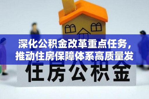 咨询深化公积金改革重点任务，推动住房保障体系高质量发展