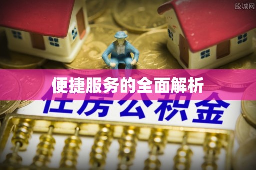 咨询便捷服务的全面解析