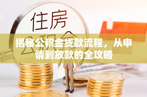 咨询揭秘公积金贷款流程，从申请到放款的全攻略