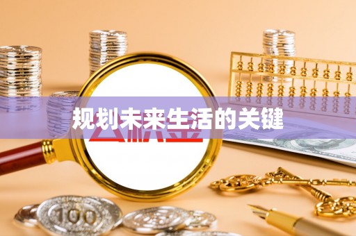 咨询规划未来生活的关键