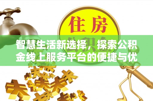 咨询智慧生活新选择，探索公积金线上服务平台的便捷与优势