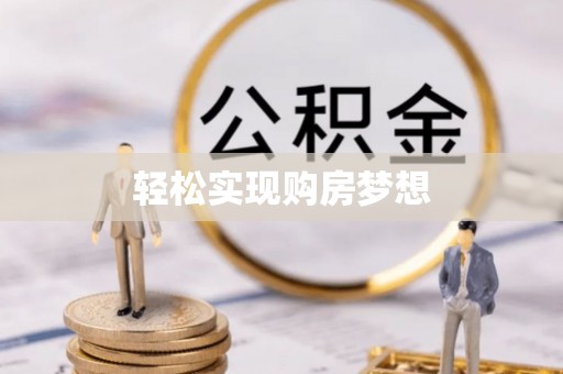 咨询轻松实现购房梦想