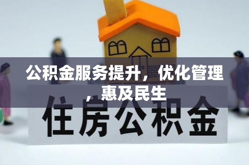 咨询公积金服务提升，优化管理，惠及民生