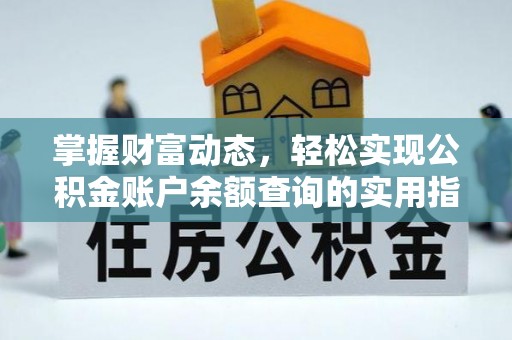 咨询掌握财富动态，轻松实现公积金账户余额查询的实用指南