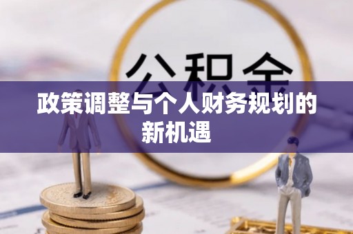 咨询政策调整与个人财务规划的新机遇