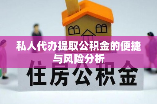 咨询私人代办提取公积金的便捷与风险分析