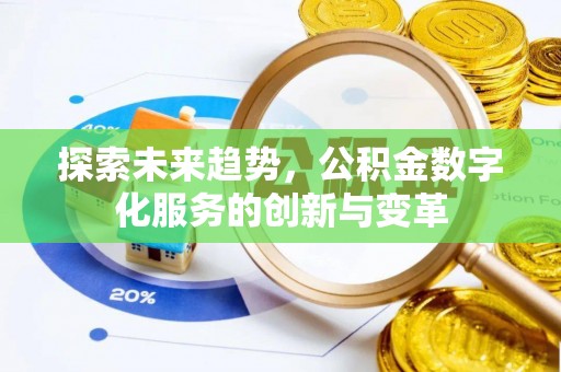 咨询探索未来趋势，公积金数字化服务的创新与变革