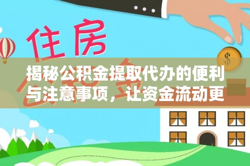咨询揭秘公积金提取代办的便利与注意事项，让资金流动更高效