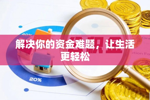 咨询解决你的资金难题，让生活更轻松
