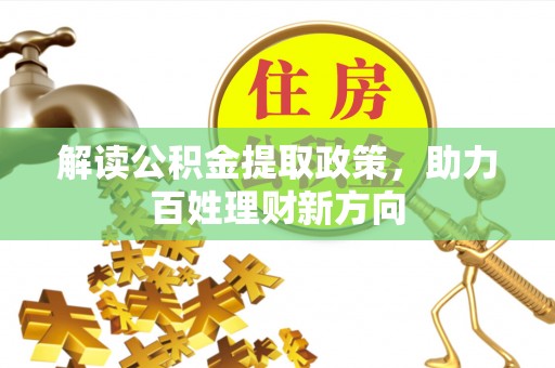 咨询解读公积金提取政策，助力百姓理财新方向
