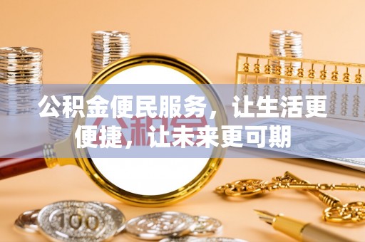 咨询公积金便民服务，让生活更便捷，让未来更可期