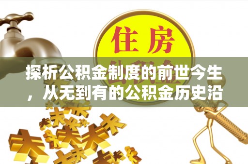 咨询探析公积金制度的前世今生，从无到有的公积金历史沿革解析