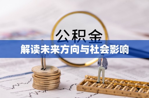 咨询解读未来方向与社会影响